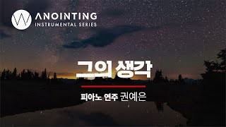 그의 생각ㅣAnointing Inst. Series