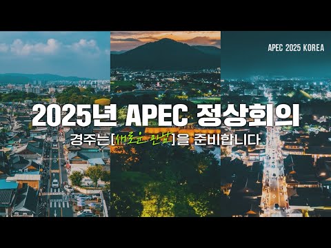 [APEC 2025 KOREA] &#39;경상북도 경주&#39;가 새로운 만남을 준비합니다