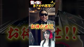 【龍が如く8外伝】まさかの実写！？秋山さんが“バチェラーマサル”に！女子たち大興奮！　#shorts #龍が如く #yakuza