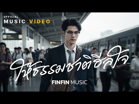 ให้ธรรมชาติฮีลใจ - FINFIN MUSIC「Official MV」