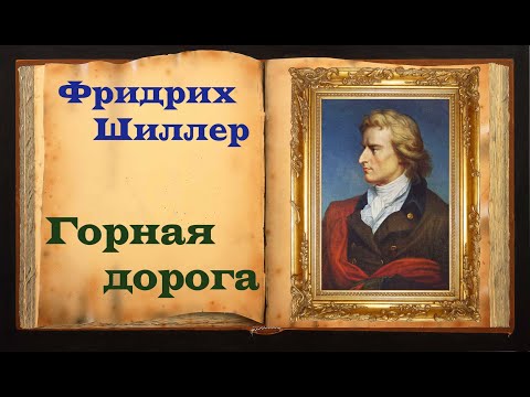 Шиллер. Красивое, сказочное стих-е  Магия Слова