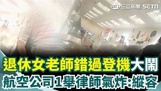 退休女老師「錯過登機」把地勤當學生罵？ 航空公司「退票安撫」律師氣炸：縱容奧客！｜三立新聞網 SETN.com