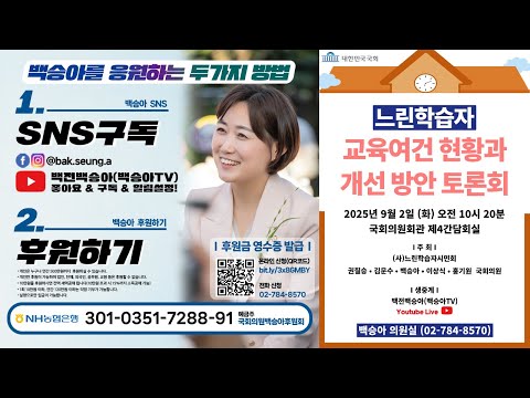 [Live] 느린학습자 교육여건 현황과 개선방안 토론회