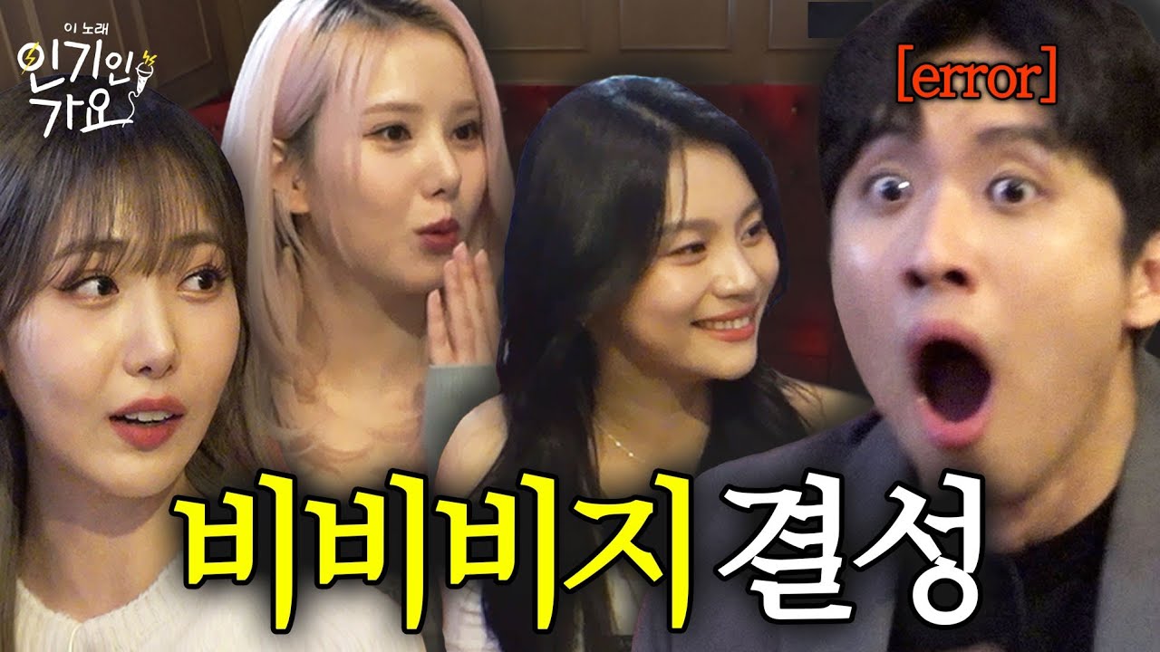 미미미누 비비지(VIVIZ) 노래 부르다 피처링 러브콜 받다 | 인기인가요 EP.1