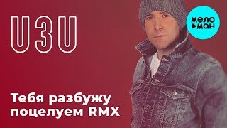 U3U - Тебя разбужу поцелуем [Блокбастер Remix] (Official Audio 2018)