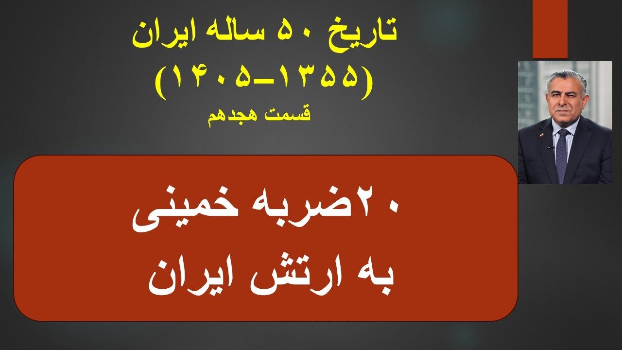 خمینی با ارتش چه کرد که راه حمله صدام باز شد؟تاریخ ۵۰ ساله ایران (۱۳۵۵–۱۴۰۵) ق