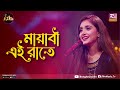 Mayabi Ei Raate | মায়াবী এই রাতে | Meghla Rahman | Club Young Star