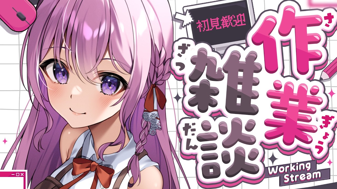 【作業雑談】お喋り大好き人妻ママと一緒にのんびり作業雑談っ！【#紗茶子 /Vtuber/雑談】