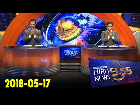 Hiru News 9.55 PM | 2018-05-17