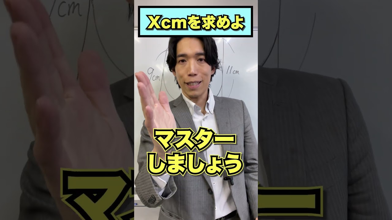 【中3数学】知らないと損！円と四角形の辺の長さを一撃で求める裏ワザ #中学数学 #高校受験 #裏ワザ