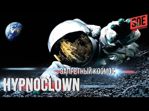HypnoClown - Запретный Космос