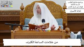 39 - من علامات الساعة الكبرى - عثمان الخميس
