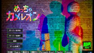 めっちゃカメレオン参加型やる