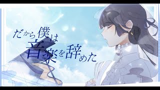 ☀︎☽ だから僕は音楽を辞めた - ヨルシカ / Lucia(Cover)
