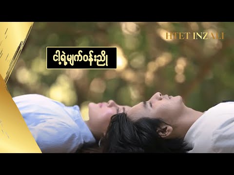 ငါ့ရဲ့မျက်ဝန်းညို - ထက်အဉ္ဇလီ (Cover | မူရင်းတေးဆို - မီးမီးခဲ)| Nga Ye Myat Wun Nyo - Htet Inzali