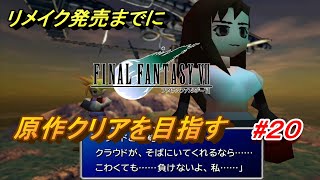 #20【PS4/FF7】リメイク出るまでにクリア目指す「FINAL FANTASY VII」生放送実況プレイ