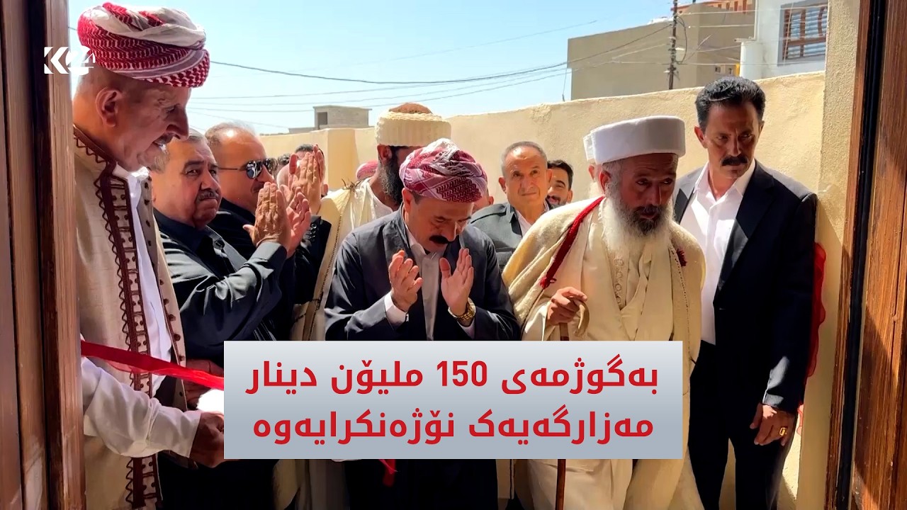 ڤیدیۆ | بەگوژمەی 150 ملیۆن دینار مەزارگەیەک نۆژەنکرایەوە