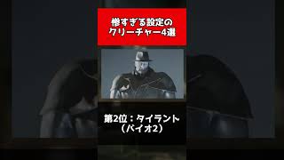 【歴代バイオ】惨すぎる設定のクリーチャー4選