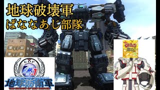 地球破壊軍ばななあじ部隊(EDF4.1配信)