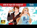 शीशे के महल की राजकुमारी Princess Of The Glass In Hindi Hind