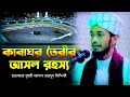 কাবা ঘর তৈরীর আসল রহস্য ক্বারী আব্দুল 