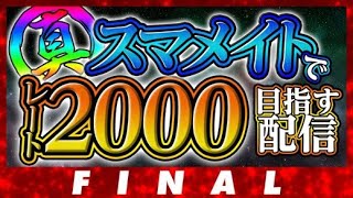 【最終章】伝説のスマメイト！！ ver 幻のジョーカー編 Final【スマブラSP】