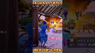 【FORTNITE】倒されてロビーに行きな