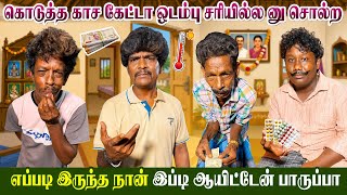 Download lagu 1000 ரூபாய் கடன் வாங்கிட்டான் உங்க அப்பா 😂| Pana Pazham mp3