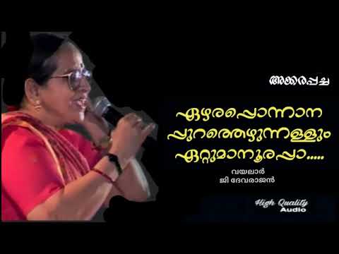 Ezhara Ponnaana Purathu (Hq)| Akkarapacha | G Devarajan | Vayalar