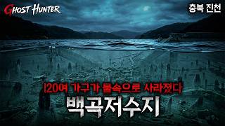 심야괴담회 백곡저수지 아무도 조사 안하길래 조사해봤습니다🎣 살목지보다 수살귀가 많은곳