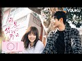 MULTISUB【遇见你的那天 The Best Day of My Life 】EP01 | 腹黑男神追爱！所有重逢都是命中注定的相遇~ | 张炯敏/姜之南 | 爱情 都市 | 优酷 YOUKU