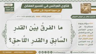 [3306- 4717] ما الفرق بين القدر السابق والقدر اللاحق؟ - الشيخ صالح الفوزان image