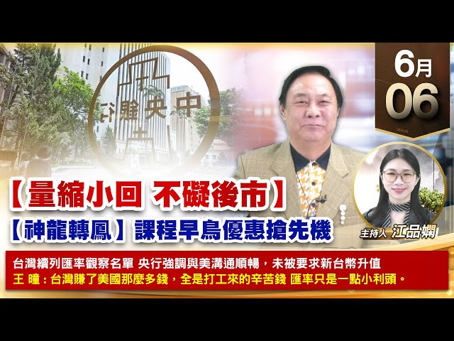 【財經至尊】王曈 0606《【量縮小回 不礙後市】》富世達、邁達特創新高，南俊⊕奈米醫材創高｜【波段獲利王、實戰驗證真功夫第一名】加入line@ king5588
