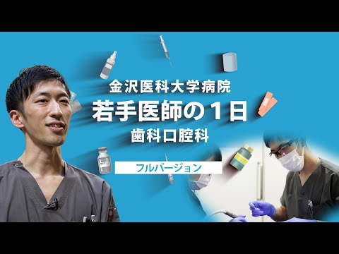 看護学科 【金沢医科大学病院】若手医師の1日 歯科口腔科