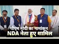 NDA leaders greet PM Modi during nomination filing from Kashi