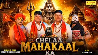 Download lagu चैला महाकाल का || Chela Mahakal Ka || Prince Shubham Narela || Sawan Special Song | Bholenath Song mp3 Download lagu चैला महाकाल का || Chela Mahakal Ka || Prince Shubham Narela || Sawan Special Song | Bholenath Song mp3
