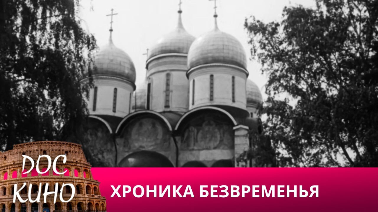 🎭ХРОНИКА БЕЗВРЕМЕНЬЯ🌎 ДОКУМЕНТАЛЬНОЕ КИНО 🎆 2025