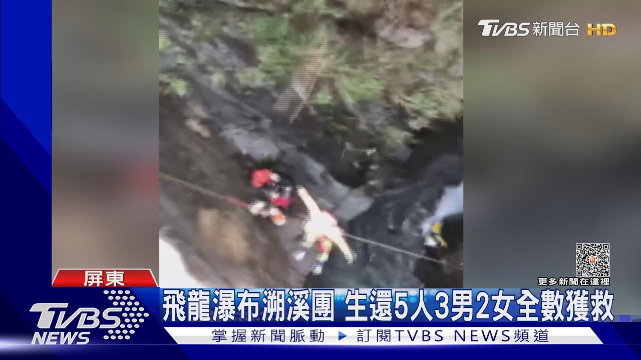 屏東飛龍瀑布傳山難!溯溪團5人獲救 1人卡山壁4人落水失聯