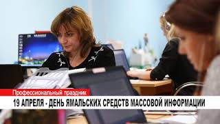19 АПРЕЛЯ ДЕНЬ ЯМАЛЬСКИХ СРЕДСТВ МАССОВОЙ ИНФОРМАЦИИ