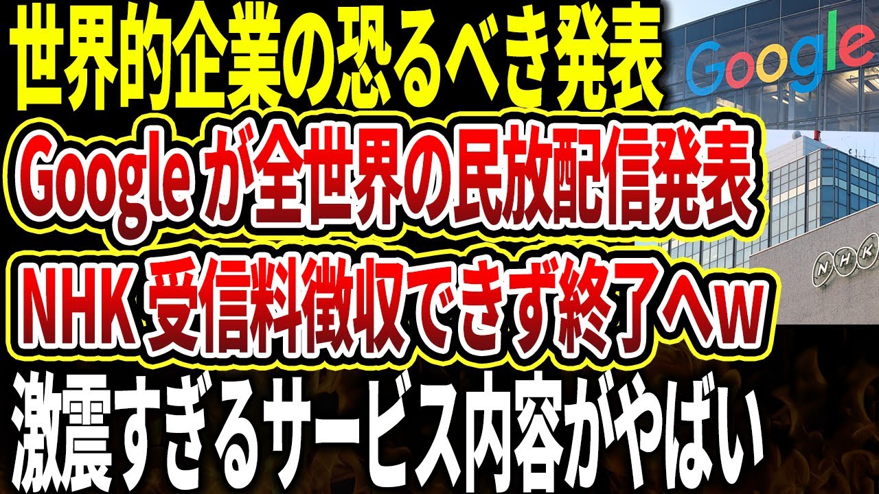 【NHK】Googleが全世界の民放を配信する激震サービスを発表→NHKが受信料徴収できない流れで完全終了な様子をゆっくり解説