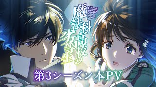 [情報] 魔法科高中的劣等生 三期 新PV 4月開