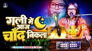Download lagu Gali Me Aaj Chand Nikla Live - Anamika Jha #alkayagnik #bollywood #galimeinaajchandnikla mp3 Download lagu Gali Me Aaj Chand Nikla Live - Anamika Jha #alkayagnik #bollywood #galimeinaajchandnikla mp3