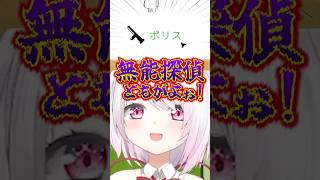無能探偵(石神)につるし上げられる椎名唯華【にじさんじ切り抜き】