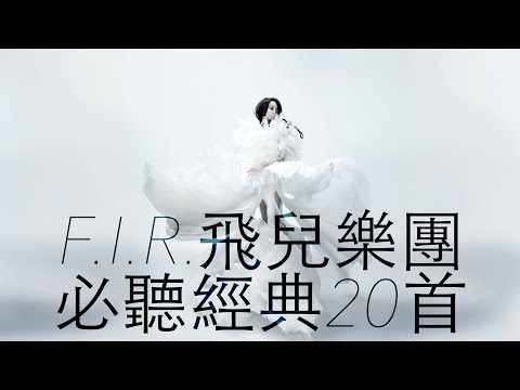 F.I.R. 飛兒樂團 - 必聽經典20首 MV [TOP20 Video] 串燒 無間斷 完整聆聽 KTV必唱 經典K歌 回憶殺 我們的愛  Lydia 月牙灣 你的微笑 千年之戀