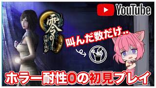【零/月蝕の仮面リマスター版】ホラーゲーム耐性「0」が初見プレイで大絶叫！叫んだ数だけ..？【ライブ配信】