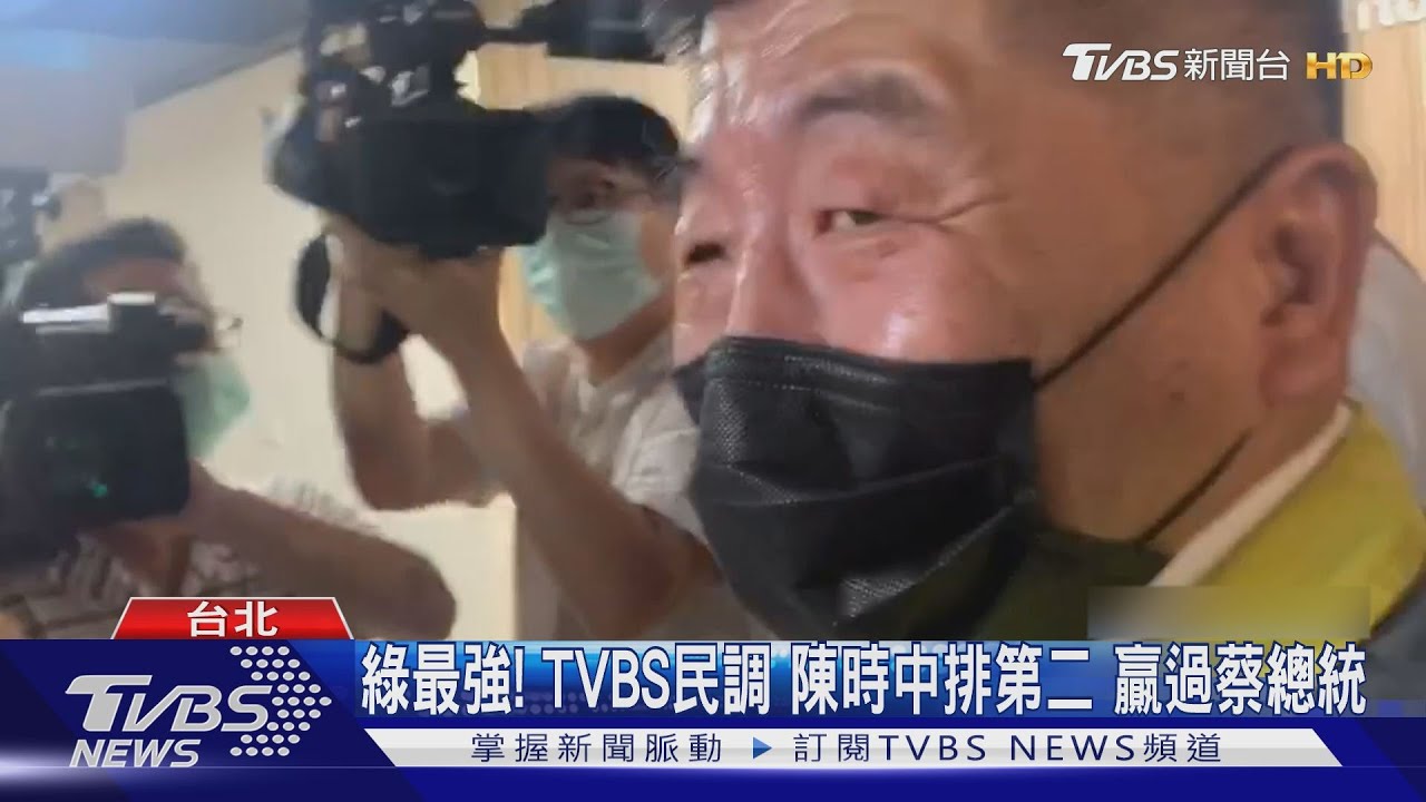 綠最強!TVBS民調:陳時中排第二 贏過蔡總統