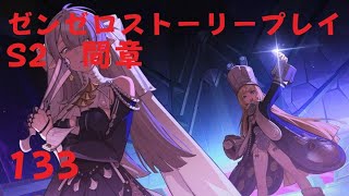 ゼンレスゾーンゼロ　プレイ動画　シーズン2間章　いつかの妄想に、アンコール　13終