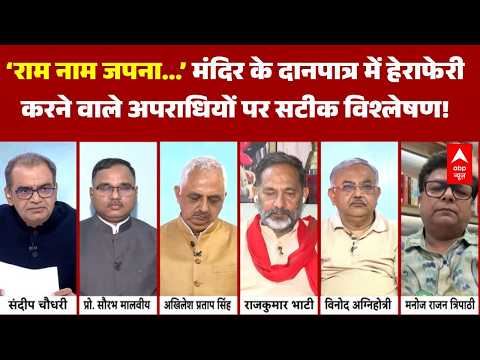 Ram Mandir Donation Scam | Sandeep Chaudhary: करोड़ों का चढ़ावा 'गोरख धंधा' बन गया है?