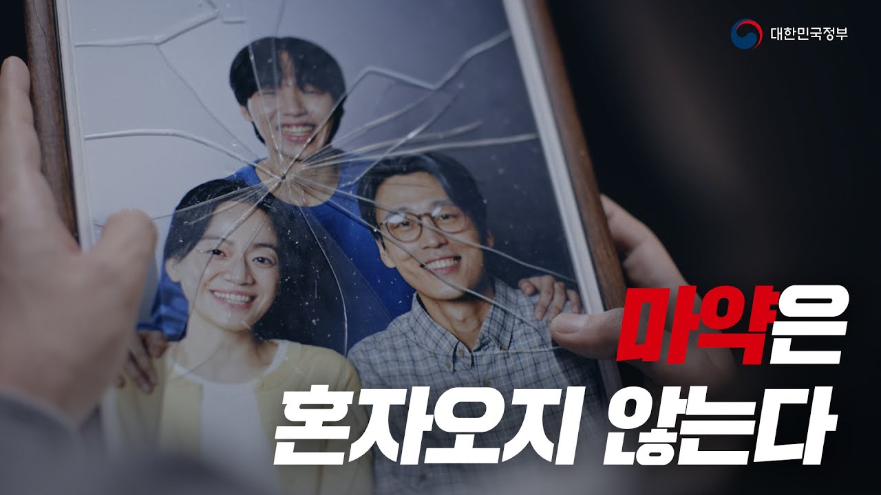 한국마약퇴치운동본부 홍보 영상: 중독에서 회복으로 가는 길 (클릭 시 영상 재생)