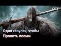 Видеообзор Elden Ring от DTF
